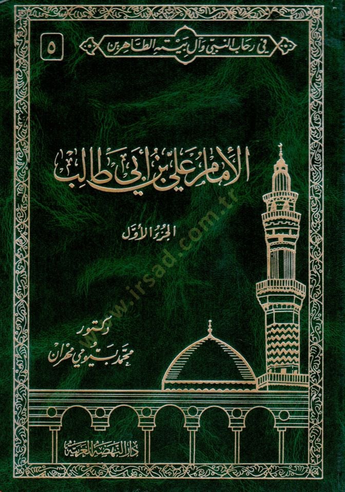 Fi Rihabin-Nebi ve Al-i Beytihit-Tahirin  - في رحاب النبي وآل بيته الطاهرين السيرة النبوية الشريفة