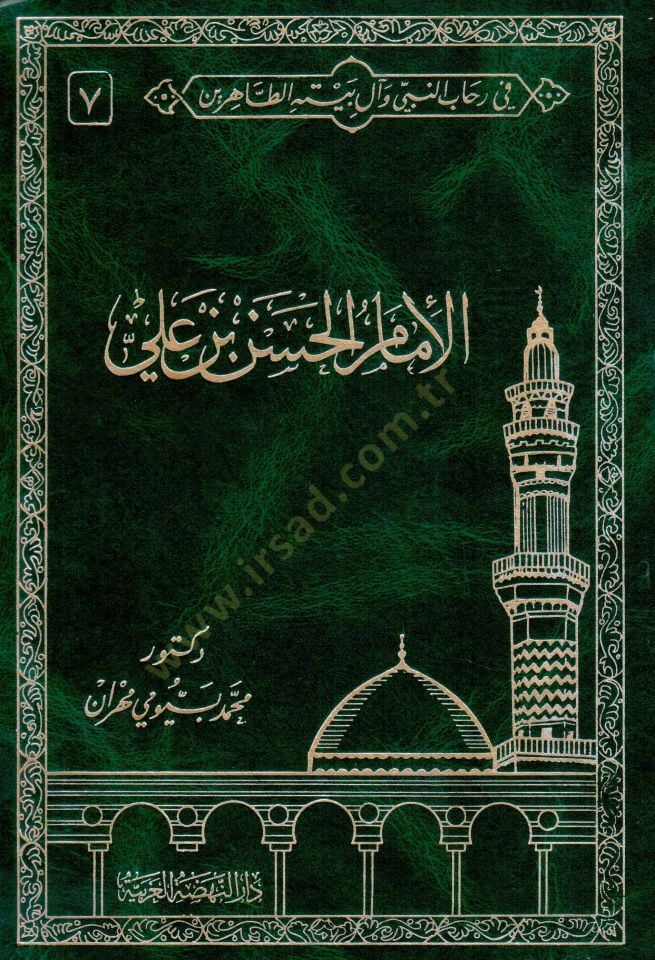 Fi Rihabin-Nebi ve Al-i Beytihit-Tahirin  - في رحاب النبي وآل بيته الطاهرين السيرة النبوية الشريفة