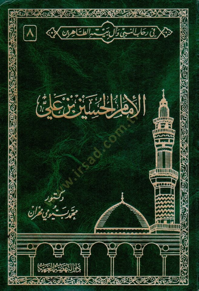 Fi Rihabin-Nebi ve Al-i Beytihit-Tahirin  - في رحاب النبي وآل بيته الطاهرين السيرة النبوية الشريفة