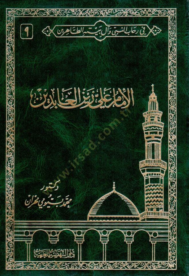 Fi Rihabin-Nebi ve Al-i Beytihit-Tahirin  - في رحاب النبي وآل بيته الطاهرين السيرة النبوية الشريفة