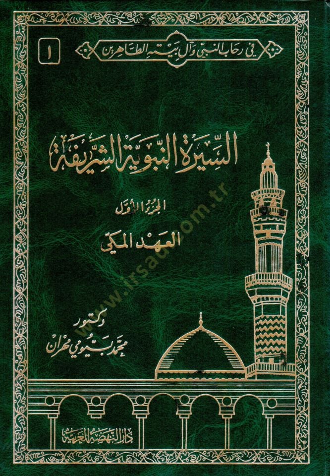 Fi Rihabin-Nebi ve Al-i Beytihit-Tahirin  - في رحاب النبي وآل بيته الطاهرين السيرة النبوية الشريفة