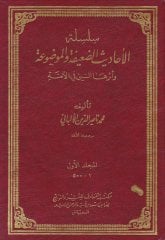 Silsiletü'l-Ehadisi'd-Daife ve'l-Mevdua ve Eseruha’s-Seyyi’ fi’l-Ümme (1-7162) - سلسلة الأحاديث الضعيفة والموضوعة وأثرها السيء في الأمة