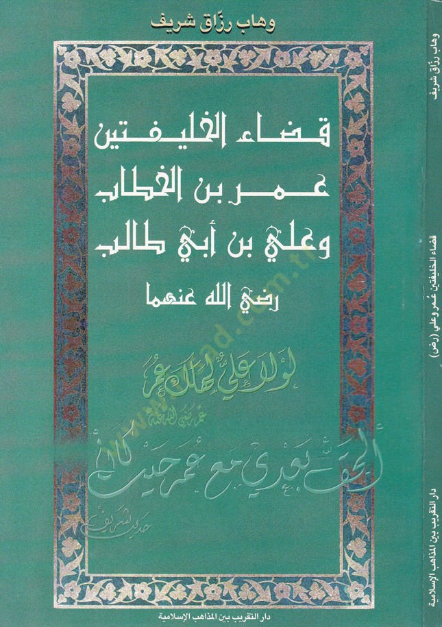 Kadaül-Halifeteyni Ömer b. El-Hattab ve Ali b. Ebi Talib (R.A.)  - قضاء الخليفتين عمر بن الخطاب وعلي بن أبي طالب رضي الله عنهما