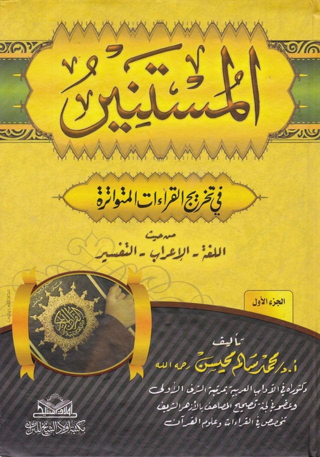 El-Müstenir fi Tahrici'l-Kıraati'l-Mütevatira min Haysü'l-Lüga - El-İ'rab - Et-Tefsir - المستنير في تخريج القراءات المتواترة من حيث اللغة - الإعراب - التفسير