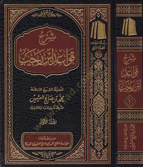 Sharhu Kavaid Ibn Rajab - شرح قواعد ابن رجب