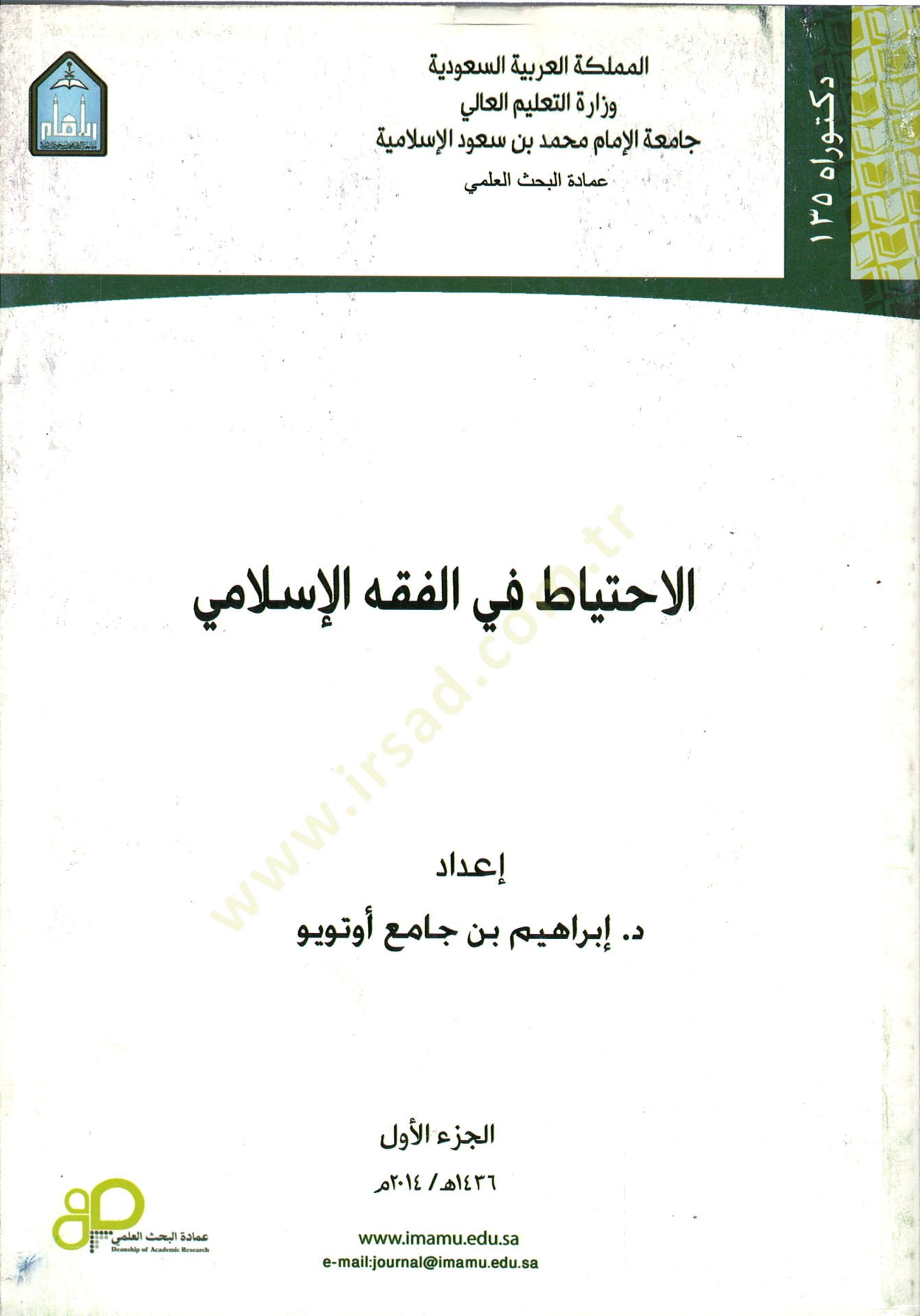 el-İhtiyat fil-Fıkhil-İslami  - الاحتياط في الفقه الاسلامي