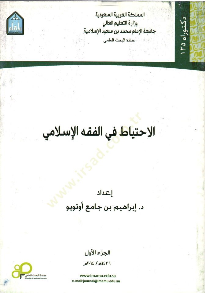 el-İhtiyat fil-Fıkhil-İslami  - الاحتياط في الفقه الاسلامي