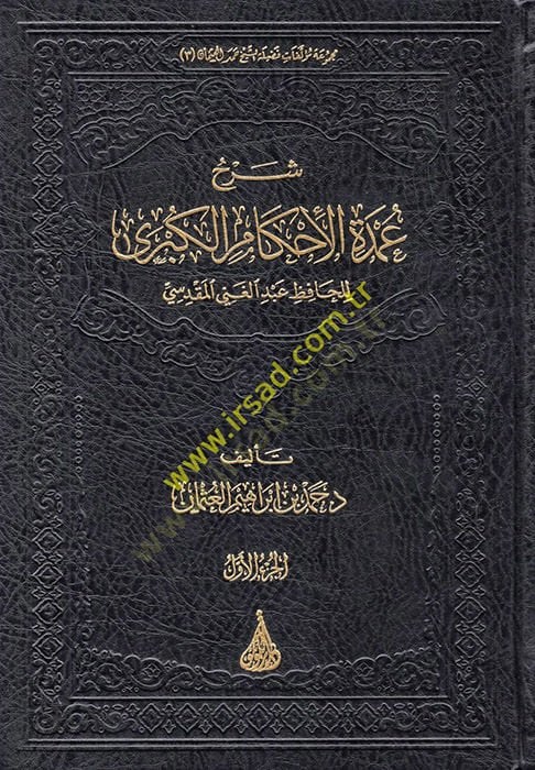 Şerhu Umdetil-Ahkamil-Kübra lil-Hafız Abdülgani el-Makdisi  - شرح عمدة الأحكام الكبرى للحافظ عبد الغني المقدسي