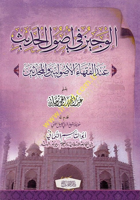 el-Veciz fi usulil-hadis indel-fukahail-usuliyyin vel-muhaddisin  - الوجيز في أصول الحديث عند الفقهاء الأصوليين والمحدثين
