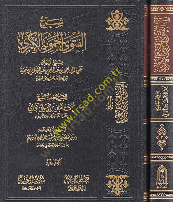 Şerhül-Fetval-Hameviyyetil-Kübra  - شرح الفتوى الحموية الكبرى