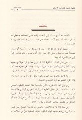 En-Nevazilüt-Tıbbiyye  - النوازل الطبية
