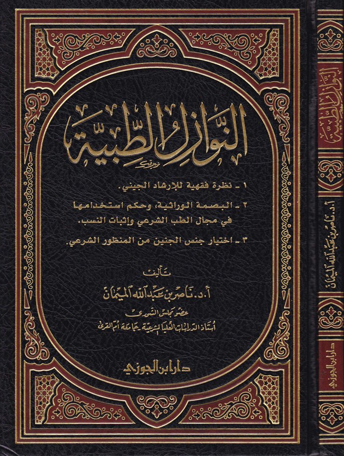 En-Nevazilüt-Tıbbiyye  - النوازل الطبية