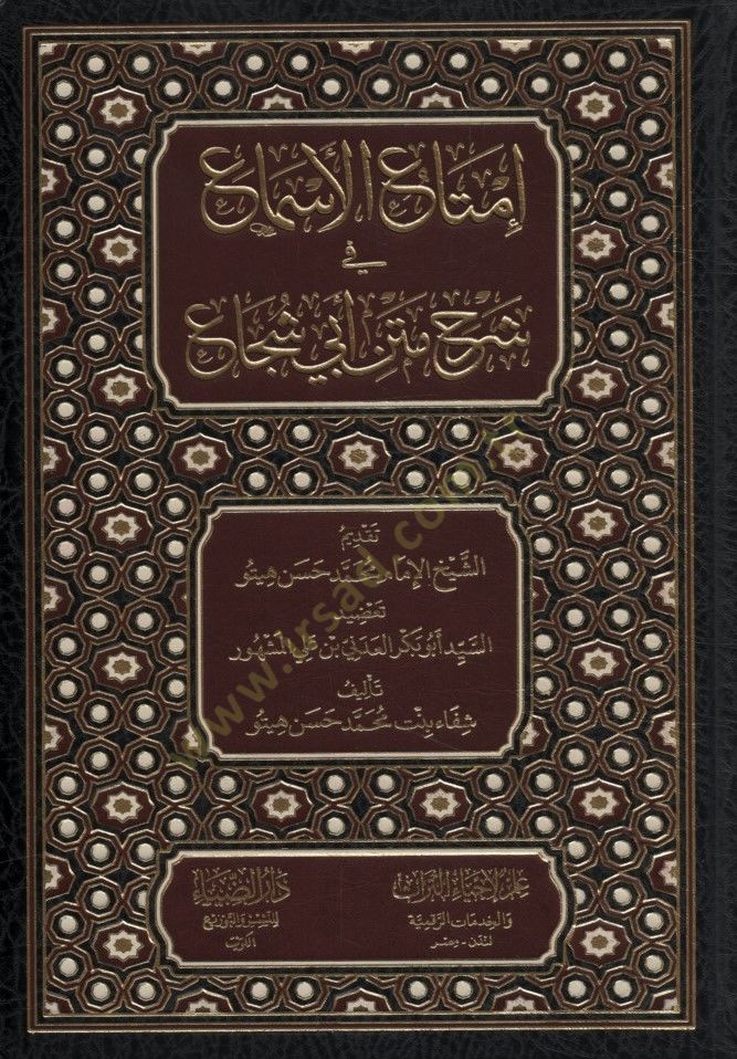 İmtaül-Esma fi Şerhi Metni Ebi Şüca - إمتاع الأسماع في شرح متن أبي شجاع