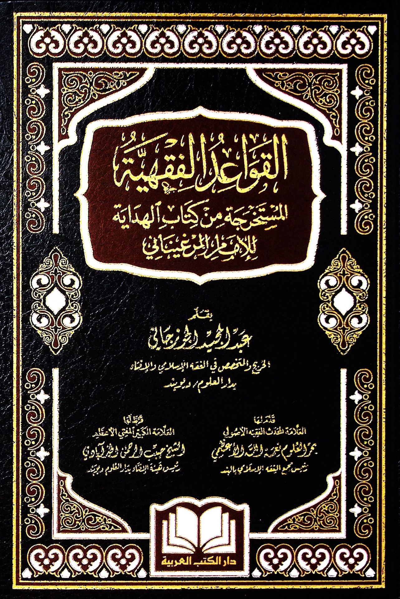 el-Kavaidü'l-fıkhiyyetü'l-müstahrece min kitabi'l-Hidaye li'l-imam el-Merginani  - القواعد الفقهية المستخرجة من كتاب الهداية للإمام المرغيناني