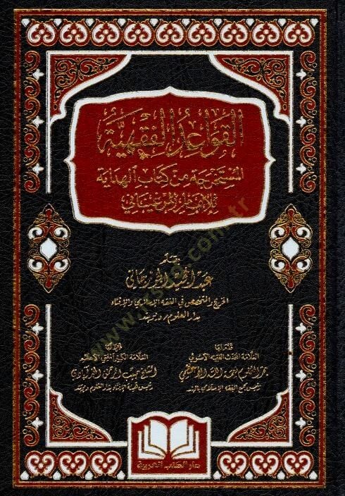 el-Kavaidül-fıkhiyyetül-müstahrece min kitabil-Hidaye lil-imam el-Merginani  - القواعد الفقهية المستخرجة من كتاب الهداية للإمام المرغيناني