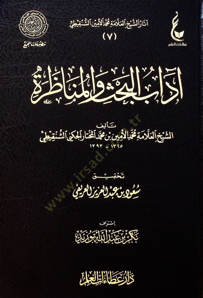 Adabul bahsi Vel munazara - آداب البحث والمناظرة
