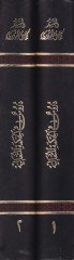 Dürus fil-Hikmetil-Mütealiye Şerhu Kitabi Bidayetil-Hikme - دروس في الحكمة المتعالية شرح كتاب بداية الحكمة