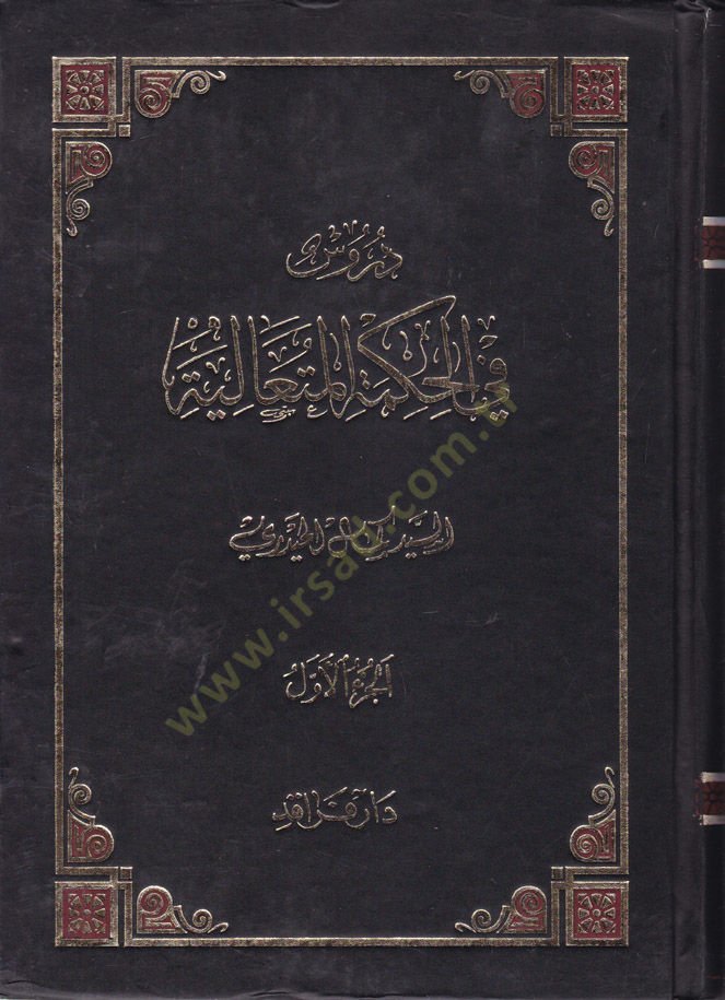 Dürus fil-Hikmetil-Mütealiye Şerhu Kitabi Bidayetil-Hikme - دروس في الحكمة المتعالية شرح كتاب بداية الحكمة