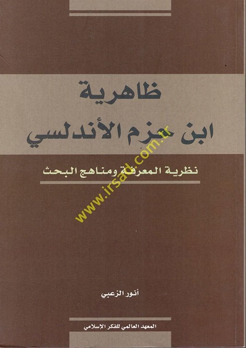 Zahiriyyetu İbn Hazm El-Endelüsi Nazariyyetül-Marife ve Menahicül-Bahs - ظاهرية أبن حزم الأندلسي نظرية المعرفة ومنهج البحث