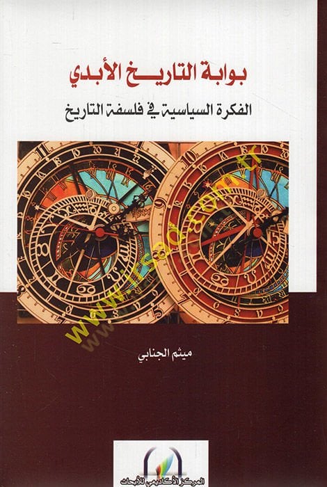 تاريخ العبيدي الفكري السياسي في مجموعة التاريخ
