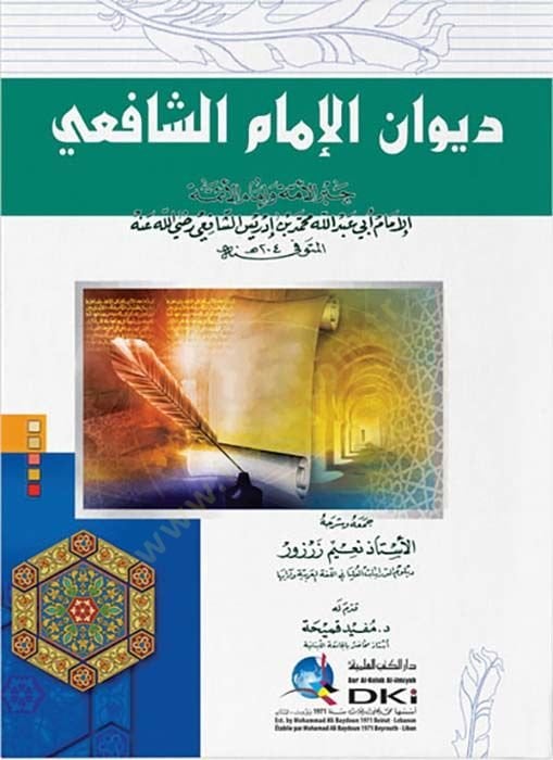 Divanül-İmam eş-Şafii - ديوان الإمام الشافعي