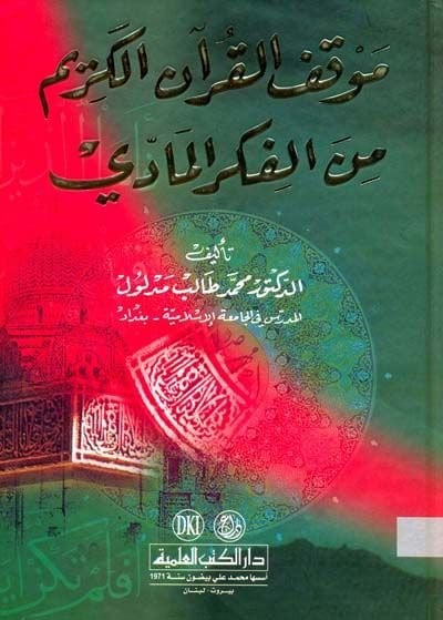 Mevkıfül-Kur'ani'l-Krim من الفكري الماضي