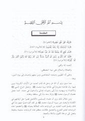 Es-Siretun-Nebeviyye Bi Rivayetil-İmamil-Buhari - السيرة النبوية براوية الإمام البخاري