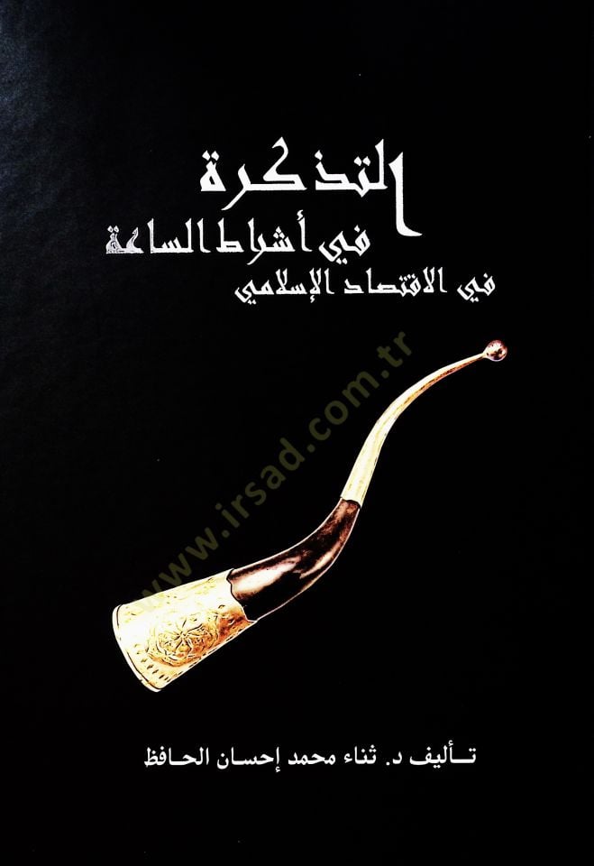Ettezkiratu fi eşratis saati fil iktisadil islamiyyi - التذكرة في أشراط الساعة في الاقتصاد الإسلامي