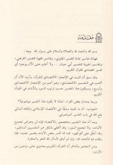 Et-Tefsirül-İktisadi lil-Kuranil-Kerim   - التفسير الاقتصادي للقرآن الكريم