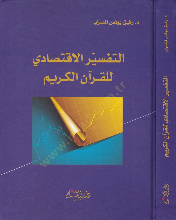 Et-Tefsirül-İktisadi lil-Kuranil-Kerim   - التفسير الاقتصادي للقرآن الكريم