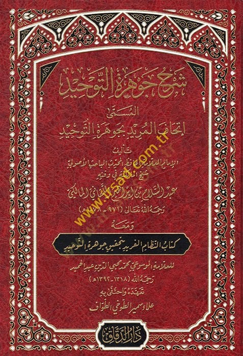 Şerhu Cevheretit-Tevhid el-Müsemma İthafül-Mürid bi-Cevheretit-Tevhid  - شرح جوهرة التوحيد المسمى إتحاف المريد بجوهرة التوحيد