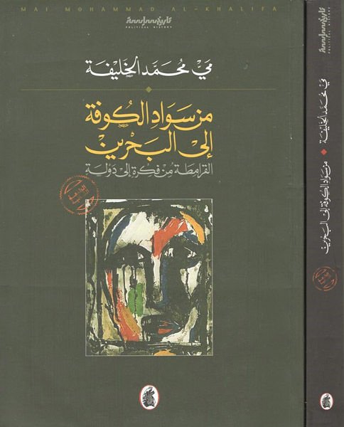 Min Sevadil-Kufe ilel-Bahreyn El-Karamita min Fikre ila Devle - من سواد الكوفة الى البحرين القرامطة من فكرة الى دولة