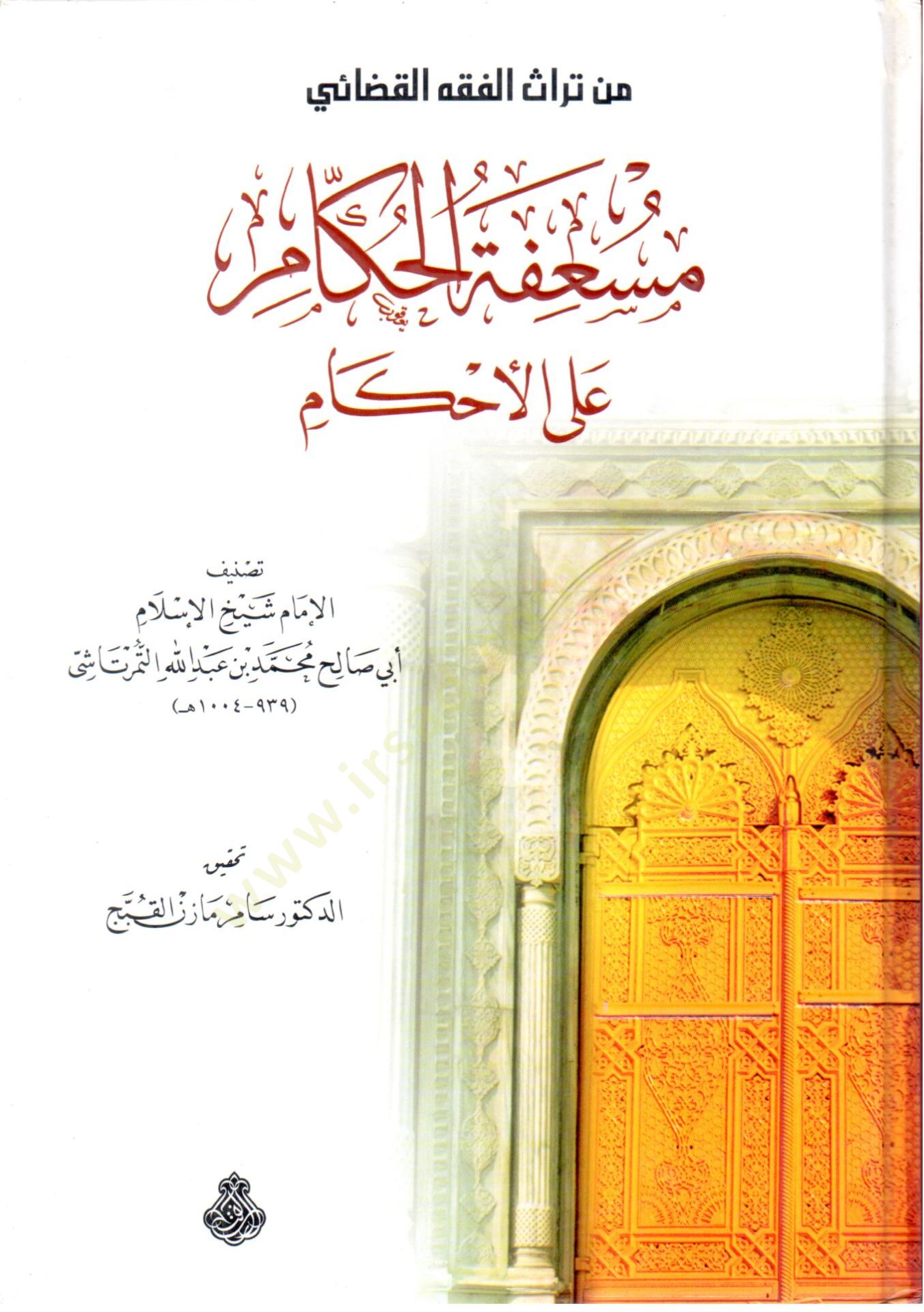 Müsifetül-Hükkam alal-Ahkam  - مسعفة الحكام على الأحكام