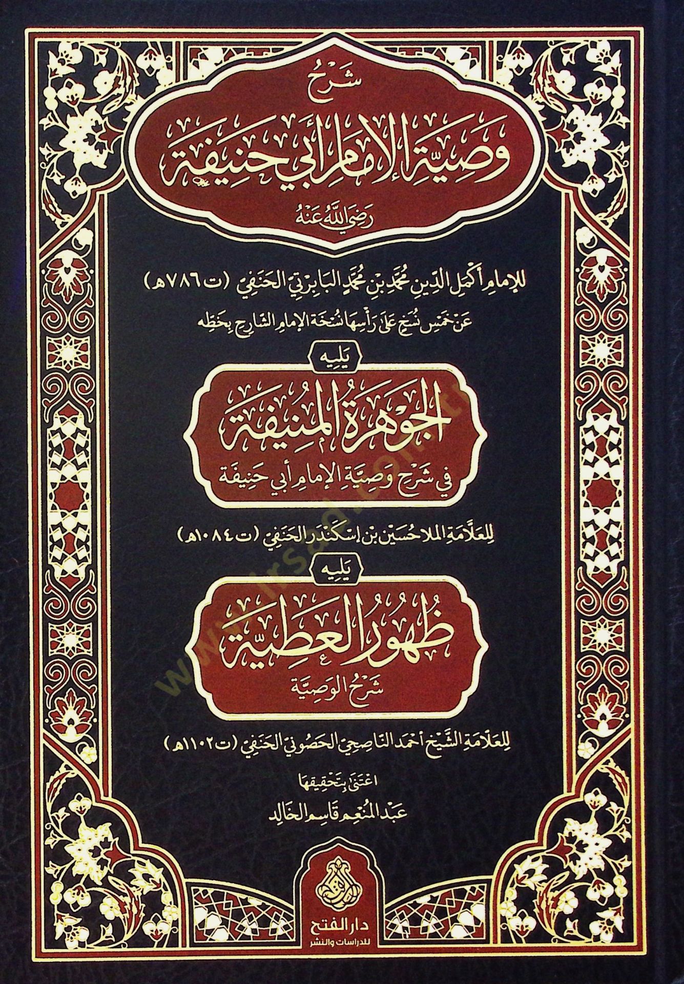 Şerhu Vasıyyetil-İmam Ebi Hanife (r.a.) ve Yelihi el-Cevheretül-Münife fi Şerhi Vasıyyetil-İmam Ebi Hanife Yelihi Zuhurül-Atıyye Şerhül-Vasıyye - شرح وصية الإمام أبي حنيفة رضي الله عنه ويليه الجوهرة المنيفة في شرح وصية الإمام أبي حنيفة يليه ظهور العطية شر