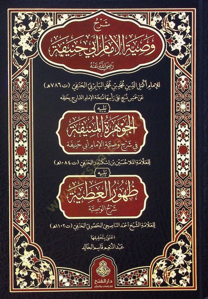 Şerhu Vasıyyetil-İmam Ebi Hanife (r.a.) ve Yelihi el-Cevheretül-Münife fi Şerhi Vasıyyetil-İmam Ebi Hanife Yelihi Zuhurül-Atıyye Şerhül-Vasıyye - شرح وصية الإمام أبي حنيفة رضي الله عنه ويليه الجوهرة المنيفة في شرح وصية الإمام أبي حنيفة يليه ظهور العطية شر