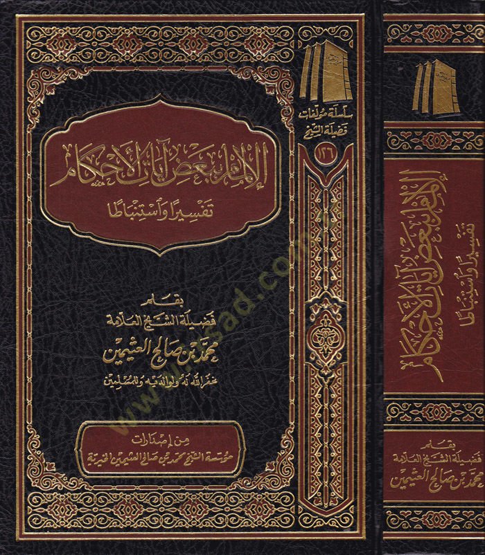 El-İlmam bi-Bazi Ayatil-Ahkam Tefsir ve İstinbat - الإلمام ببعض آيات الأحكام تفسير واستنباط