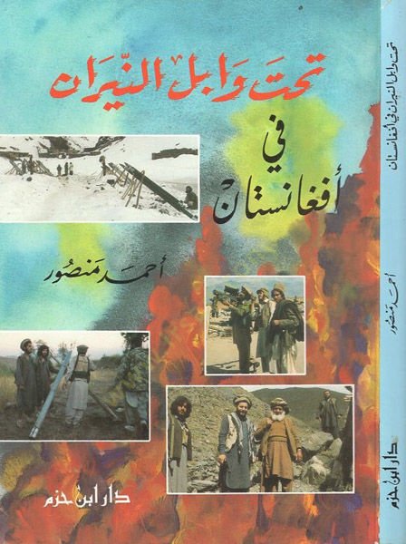 Tahte vabili'n-neyran - تحت وابل النيران في أفغانستان