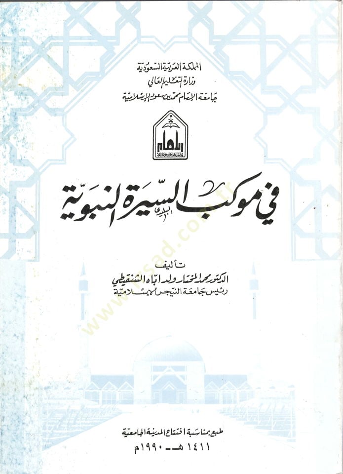 Fi Mevkebis-Siretin-Nebeviyye  - في موكب السيرة النبوية