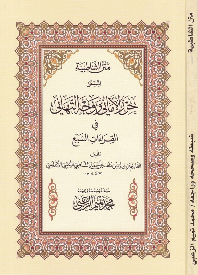 Metnü'ş-Şatıbiyye Hırzü'l-Emani ve Vechü't-Tehani السبع