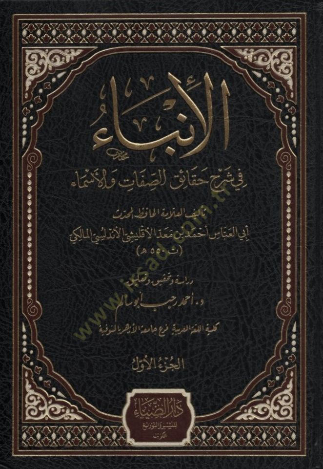 el-İnba fi Şerhis-ıfat vel-Esma - الإنباء في شرح الصفات والأسماء