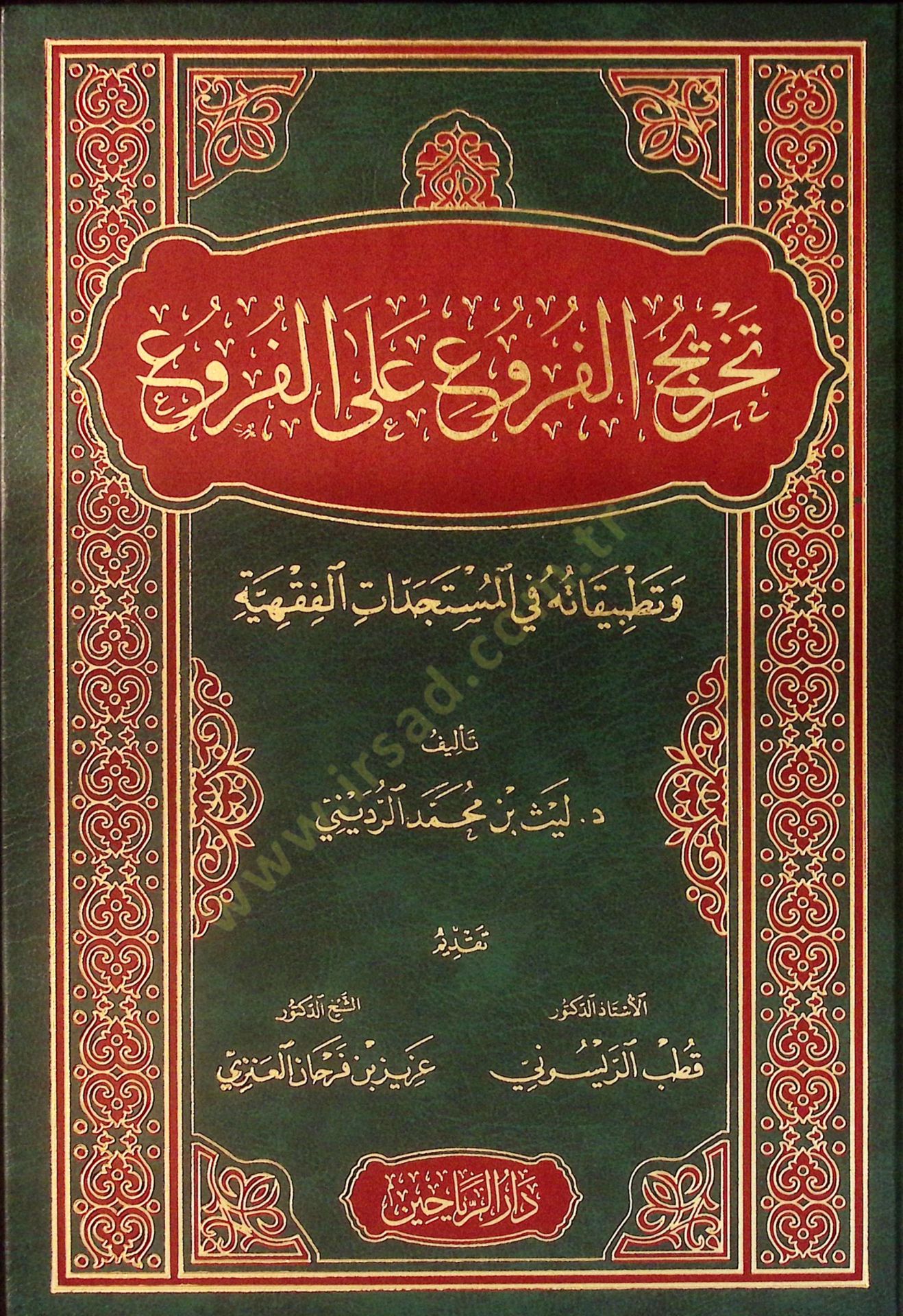 Tahricül-Furu alel-Furu ve Tatbikatuhu fil-Müsteciddatil-Fıkhiyye - تخريج الفروع على الفروع وتطبيقاته في المستجدات الفقهية