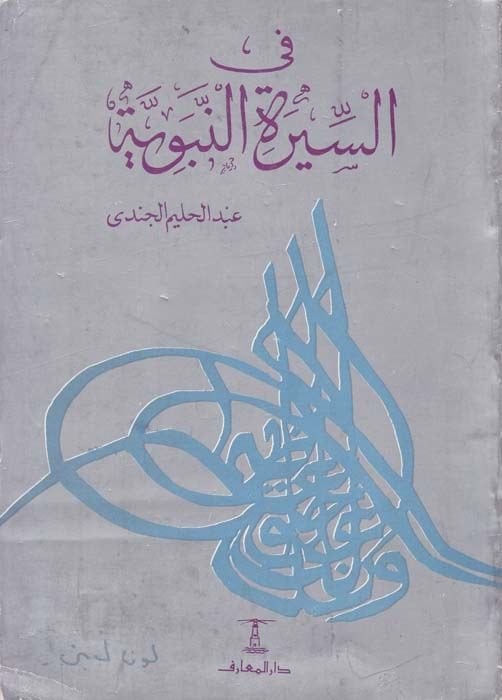 Fi's-Sireti'n-Nebeviyye - في السيرة النبوية