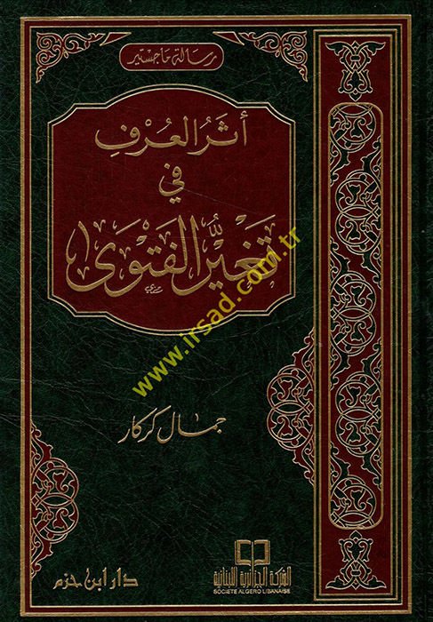 Eserül-Örf fi Tegayyüril-Fetva  - أثر العرف في تغيير الفتوى