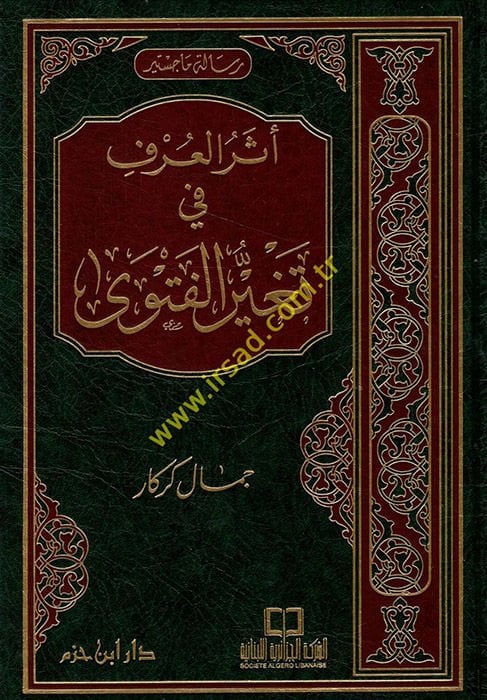 Eserül-Örf fi Tegayyüril-Fetva  - أثر العرف في تغيير الفتوى