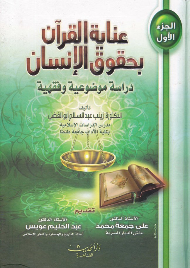 İnayetül-Kuran bi-Hukukil-İnsan Dirase Mevduiyye Fıkhiyye - عناية القرآن بحقوق الإنسان دراسة موضوعية فقهية