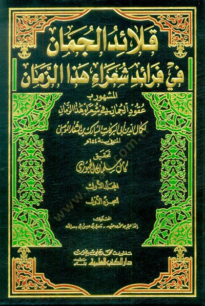 Kalaidül-Cüman fi Feraidi Şuarai Hazez-Zaman - قلائد الجمان في فرائد شعراء هذا الزمان