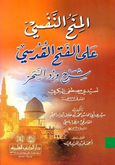 El-Minahün-Nefsi alal-Fethil-Kudsi Şerhu Virdis-Sehar - المنح النفسي على الفتح القدسي شرح ورد السحر لسيدي مصطفى البكري