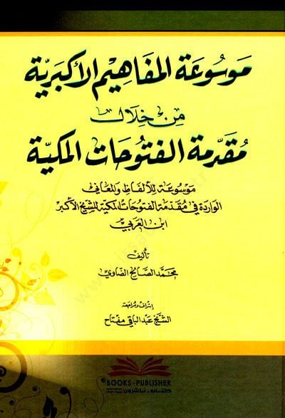 Mevsuatul-Mefahimul-Ekberiyye Min Hılalil-Mukaddimetil-Fütuhatil-Mekkiyye - موسوعة المفاهيم الأكبرية من خلال مقدمة الفتوحات المكية