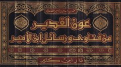 Avnül-Kadir  min Fetava ve Resail İbn Esir - عون القدير من فتاوى ورسائل ابن الأمير