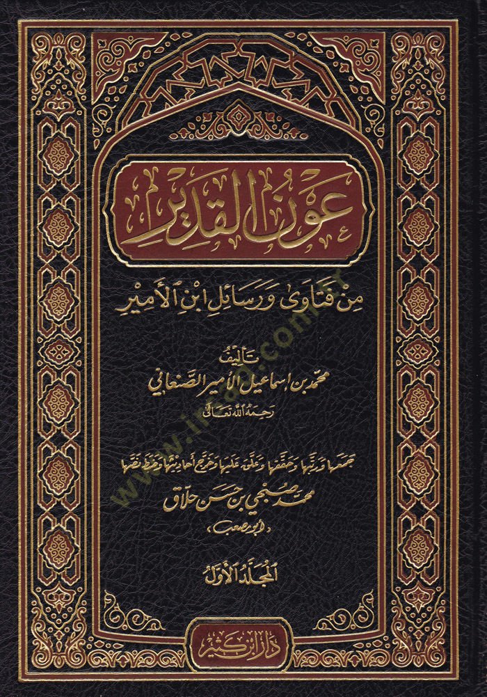 Avnül-Kadir  min Fetava ve Resail İbn Esir - عون القدير من فتاوى ورسائل ابن الأمير